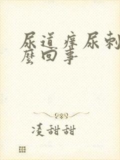 尿道痒尿刺痛怎么回事