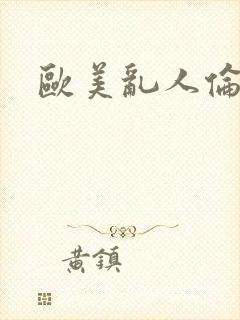 欧美乱人伦人妻