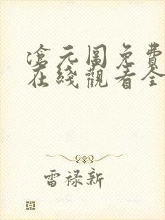 沧元图免费播放在线观看全集高清