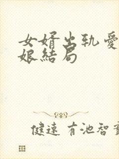 女婿出轨爱上母娘结局封面