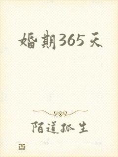 婚期365天