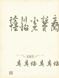 徐川小说主角秦佳怡免费阅读全文