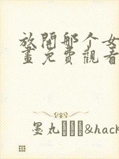 放开那个女巫漫画免费观看