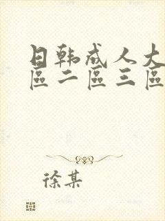 日韩成人大片一区二区三区