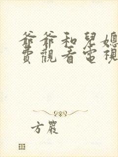 爷爷和儿媳妇免费观看电视剧