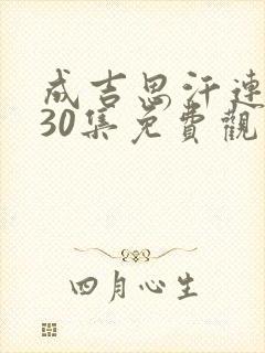 成吉思汗连续剧30集免费观看封面