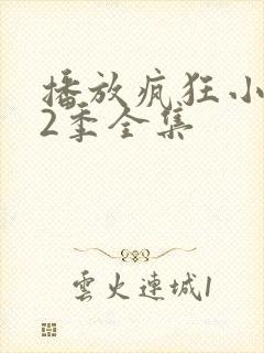 播放疯狂小糖第2季全集