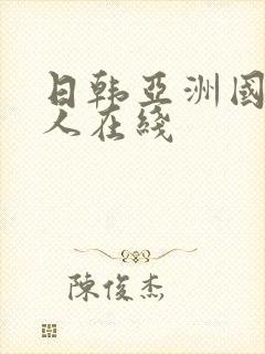 日韩亚洲国产黑人在线