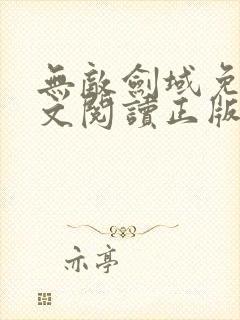 无敌剑域免费全文阅读正版封面