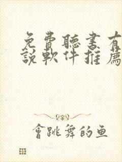 免费听书有声小说软件推荐