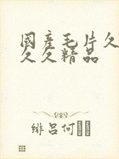 国产毛片久久久久久精品