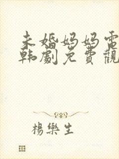 未婚妈妈电视剧韩剧免费观看全集