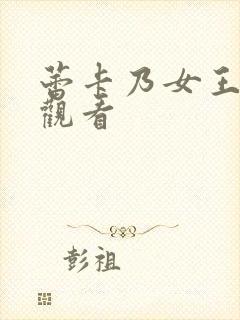 蕾卡乃女王在线观看