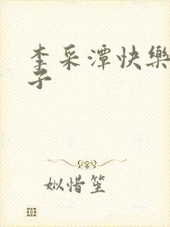 李采潭快乐的妻子