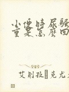 小便时尿骚味很重是怎么回事