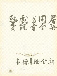 韩剧《同居》免费观看全集高清版