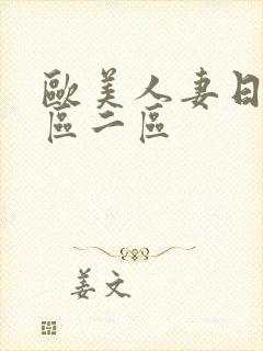 欧美人妻日韩一区二区