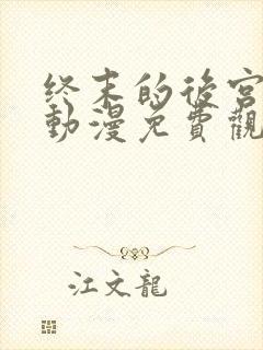 终末的后宫樱花动漫免费观看完整版