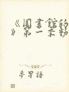 《图书馆的女友》第一季动漫封面