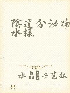 阴道分泌物呈黄水样