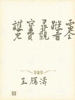 护宝寻踪电视剧免费观看全集在线播放