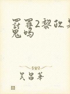 罚罪2黎政是内鬼吗封面