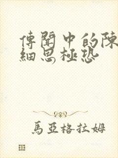 传闻中的陈芊芊细思极恐