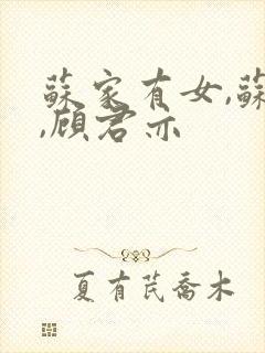 苏家有女,苏杳,顾君亦