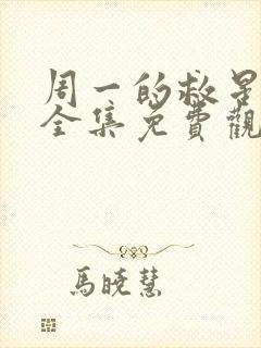 周一的救星漫画全集免费观看下拉