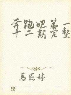 奔跑吧第一季第十二期完整版免费