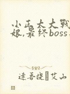 小正太大战魔物娘,最终boss是养母魅魔封面