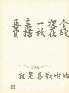 再来一次全集免费播放在线观看