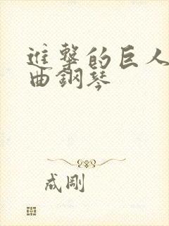 进击的巨人主题曲钢琴