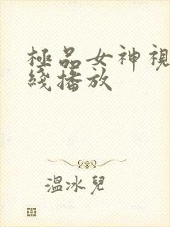 极品女神视频在线播放