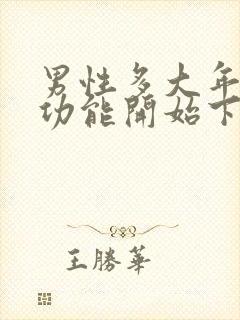 男性多大年龄性功能开始下降