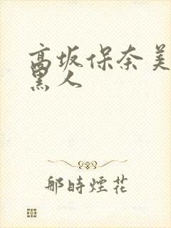 高坂保奈美大战黑人