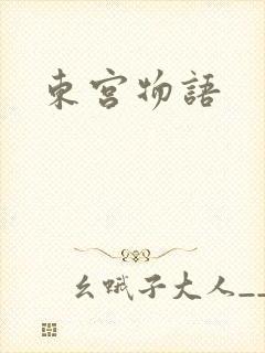东宫物语