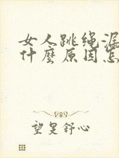 女人跳绳漏尿是什么原因怎治疗