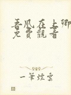 吾凰在上卿在下免费观看封面