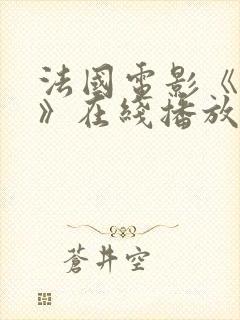 法国电影《爱恋》在线播放免费观看