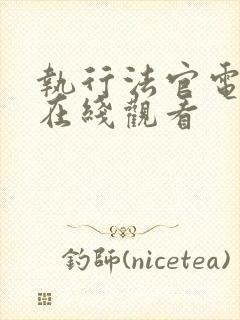 执行法官电视剧在线观看