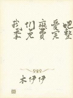 我们恋爱吧第二季免费完整版在线