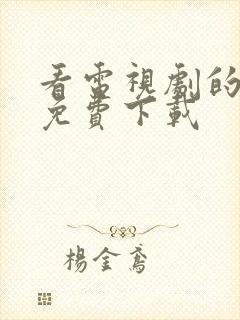 看电视剧的软件免费下载