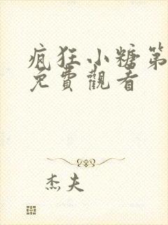 疯狂小糖第一季免费观看封面