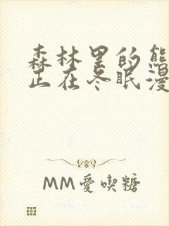 森林里的熊先生正在冬眠漫画