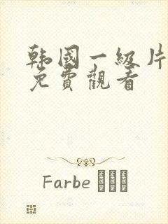 韩国一级片在线免费观看