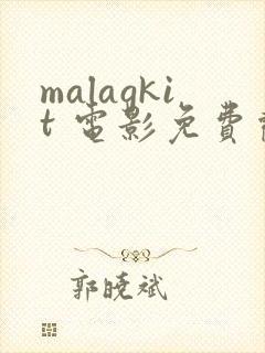 malagkit 电影免费观看