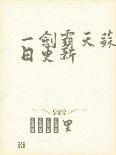 一剑霸天苏信每日更新