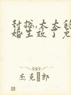 封总,太太的离婚生效了免费全集