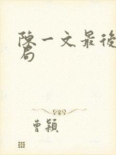 陈一文最后的结局